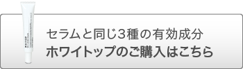 WHITOPの購入はこちら