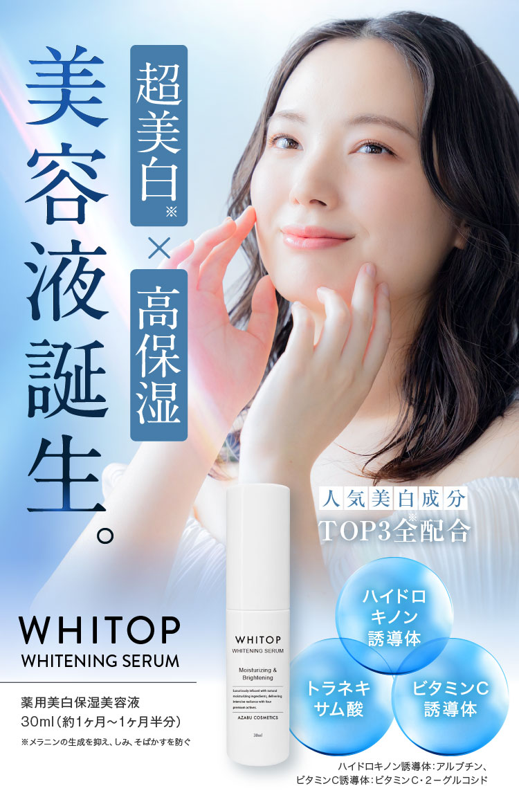 薬用美白保湿美容液】 ホワイトップ セラム 30ml 人気TOP3の美白有効