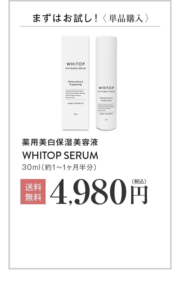 薬用美白保湿美容液】 ホワイトップ セラム 30ml 人気TOP3の美白有効