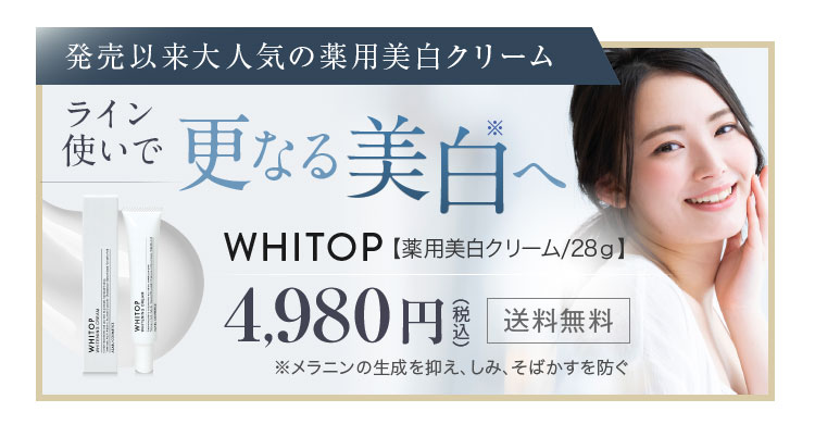 薬用美白保湿美容液】 ホワイトップ セラム 30ml 人気TOP3の美白有効