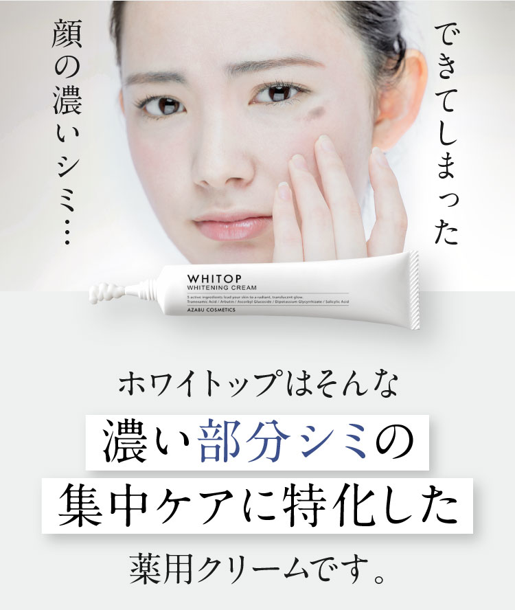 薬用美白クリーム】 顔にできてしまった濃いシミに ホワイトップ 28g