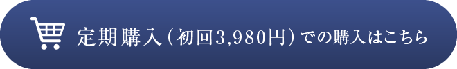 定期購入（初回3,980円）での購入はこちら