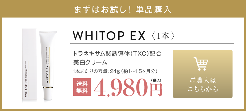 WHITOP EX 1本ご購入はこちらから