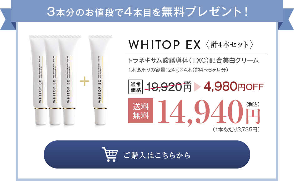 WHITOP EX 計4本セットご購入はこちらから