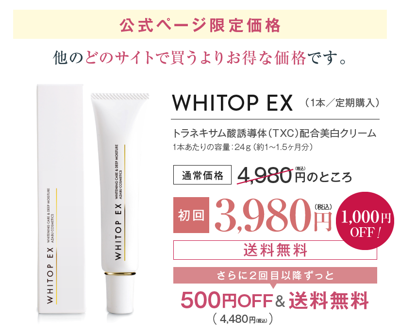 WHITOP EX（1本／定期購入）