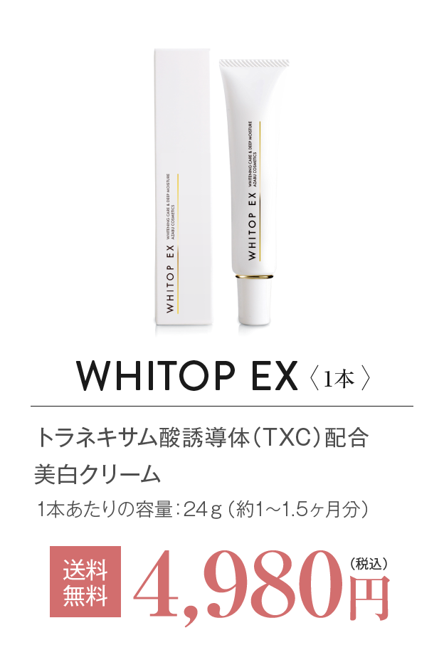 2025年NEW 美白クリーム】 顔にできてしまった濃いシミに ホワイトップEX