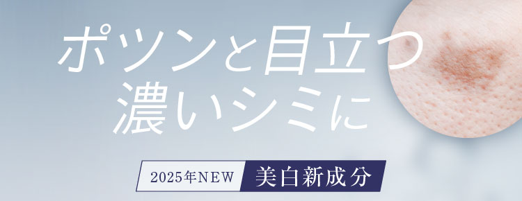 2025年NEW 美白クリーム】 顔にできてしまった濃いシミに ホワイ