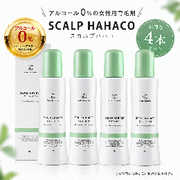【3本＋1本無料セット】女性用ノンアルコール育毛剤 スカルプははこ 120ml×4本