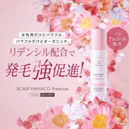 【単品購入】女性用ノンアルコール リデンシル配合育毛剤 スカルプははこプレミアム 120ml