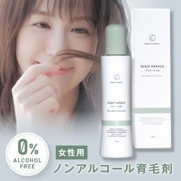 【お得な定期コース】女性用ノンアルコール育毛剤 スカルプははこ 120ml