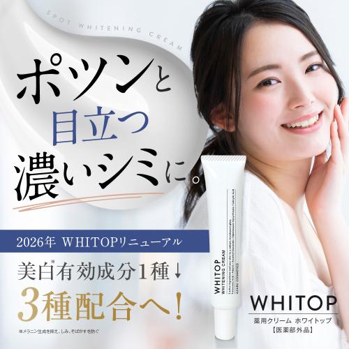 【単品購入】美白クリーム ホワイトップ 28g トリプル美白有効成分配合