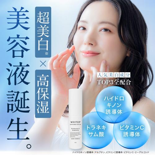【単品購入】薬用美白保湿美容液 ホワイトップ セラム 30ml