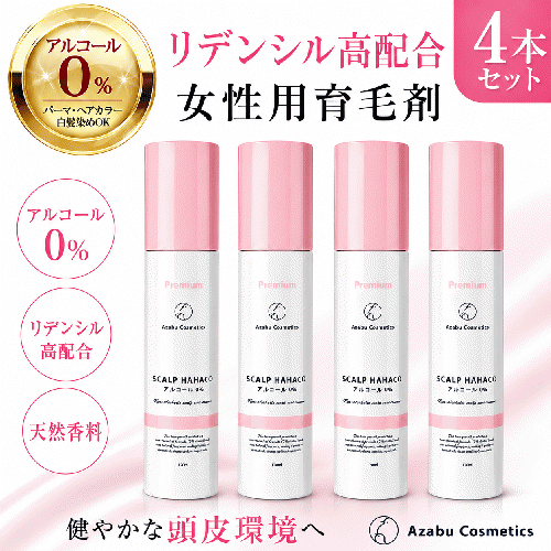 【3本＋1本無料セット】女性用 リデンシル配合ノンアルコール育毛剤 スカルプははこプレミアム 120ml