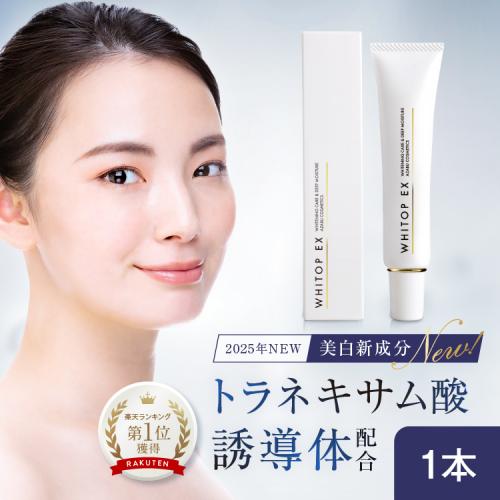 【単品購入】美白クリーム トラネキサム酸誘導体配合 ホワイトップEX 24g