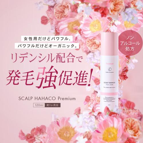 【単品購入】女性用ノンアルコール リデンシル配合育毛剤 スカルプははこプレミアム 120ml